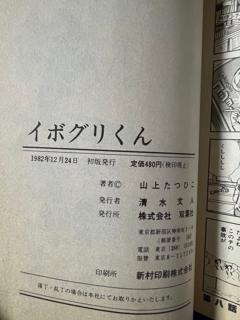 【双葉社】イボグリくん / 山上たつひこ