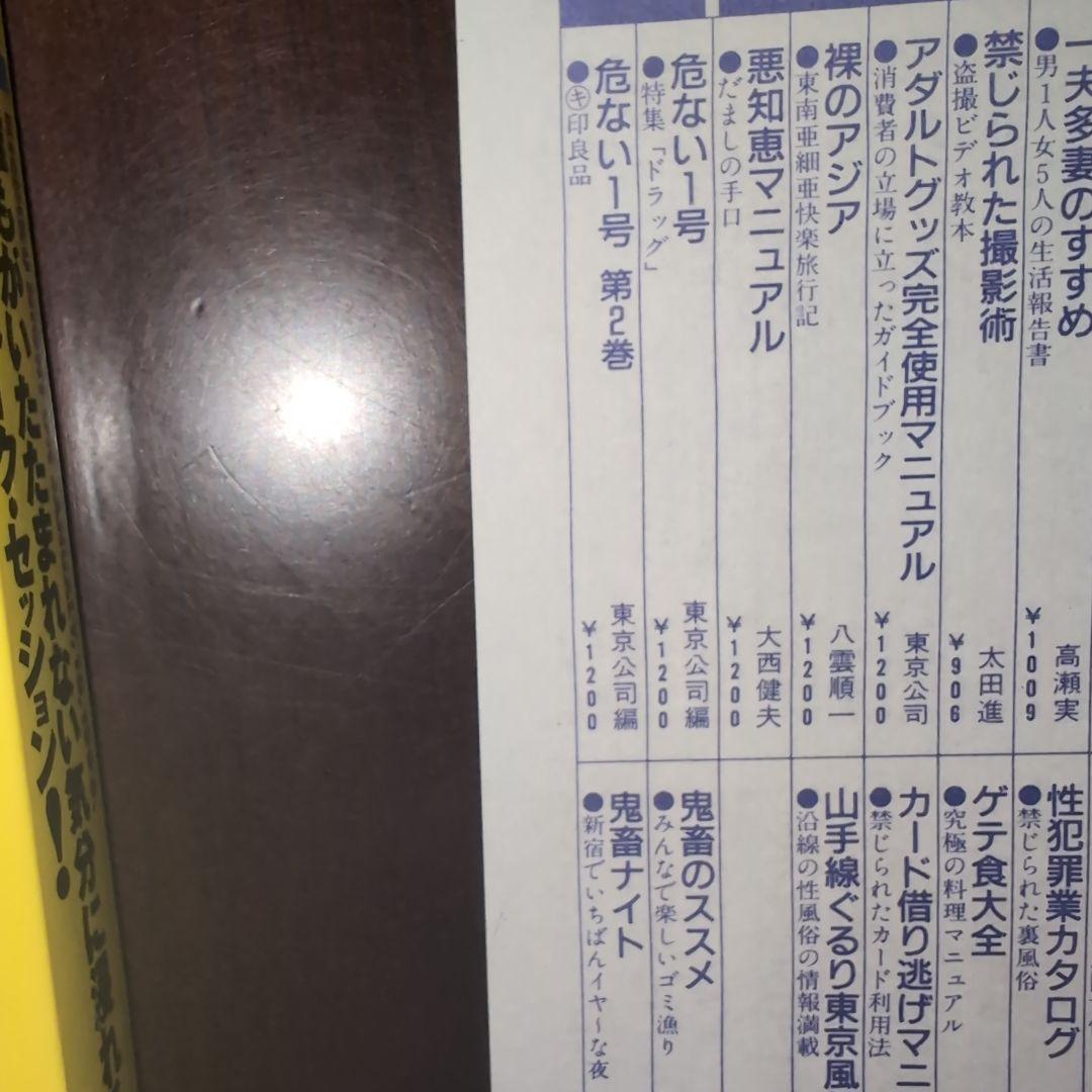【希少・送料込み】鬼畜ナイト―新宿でいちばんイヤ～な夜　村崎百郎　危ない1号