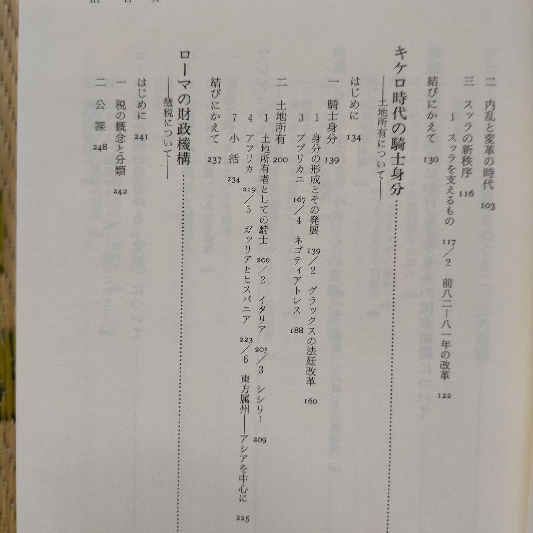 古代ローマの政治と社会