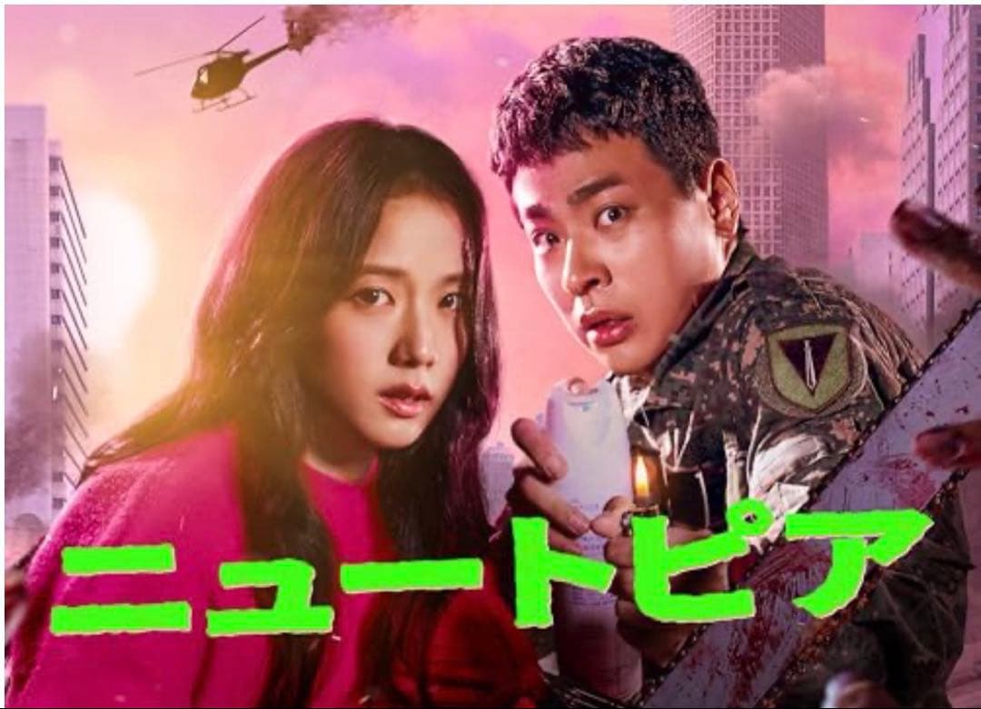 韓国ドラマ ニュートピアOST
