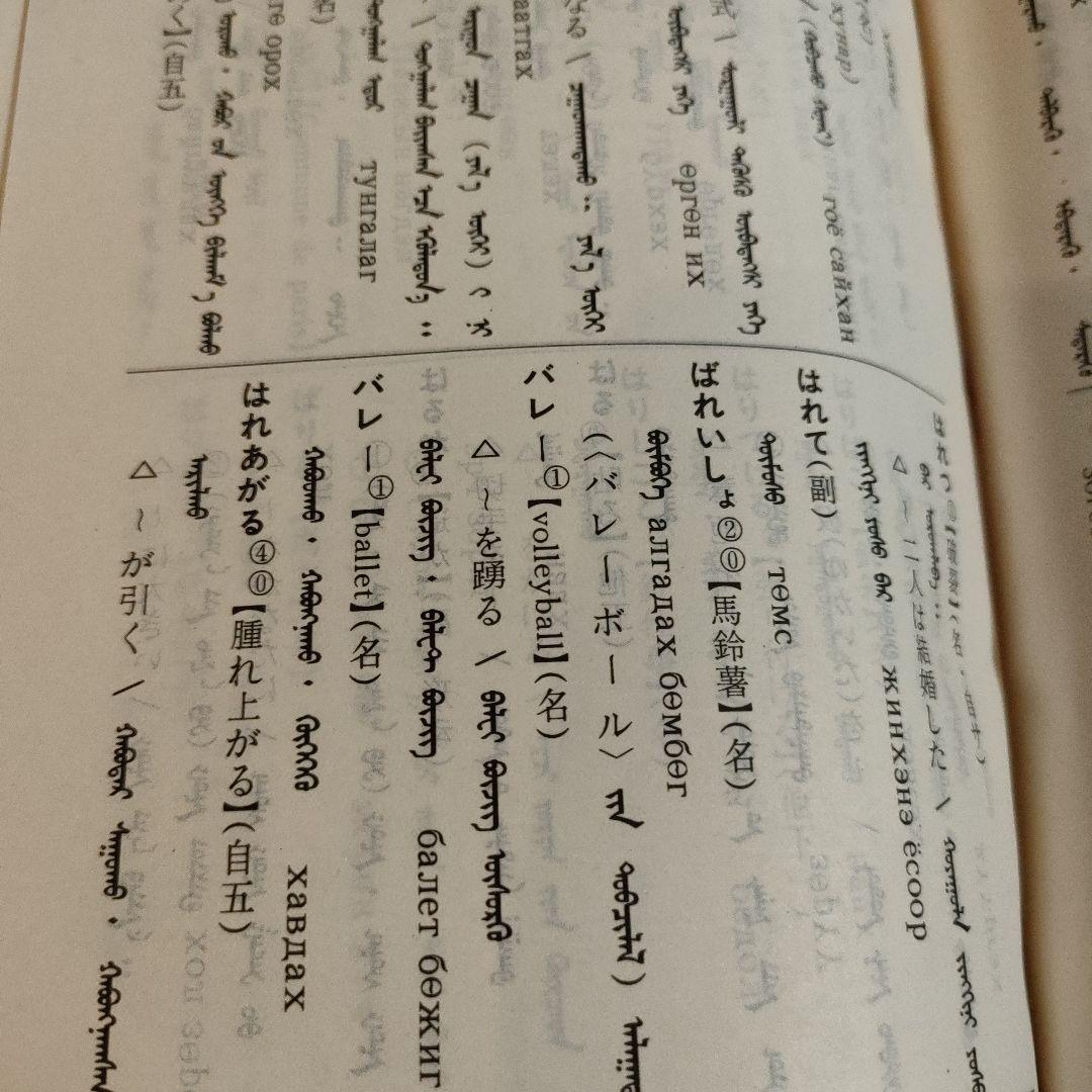 新編日蒙辞典　モンゴル語辞書