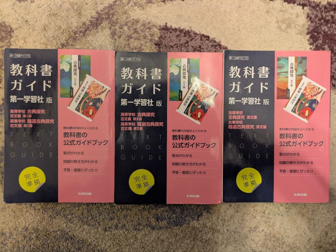 古典探究　古文Ⅰ Ⅱ　漢文　教科書ガイド 第一学習社版 3冊セット