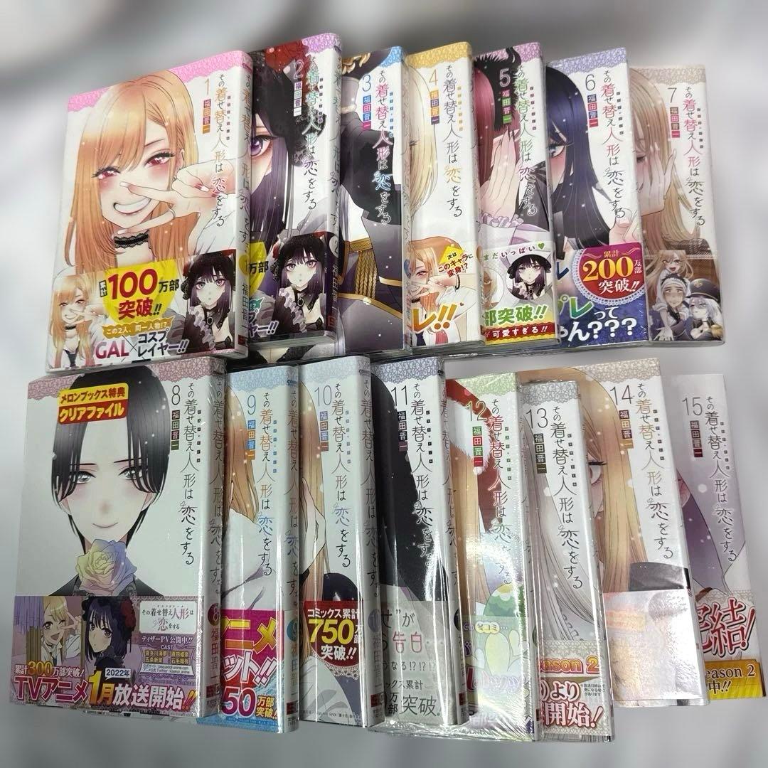 その着せ替え人形は恋をする　全15巻セット