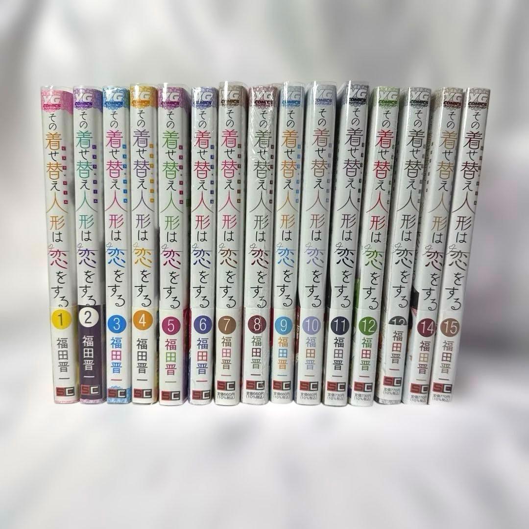 その着せ替え人形は恋をする　全15巻セット