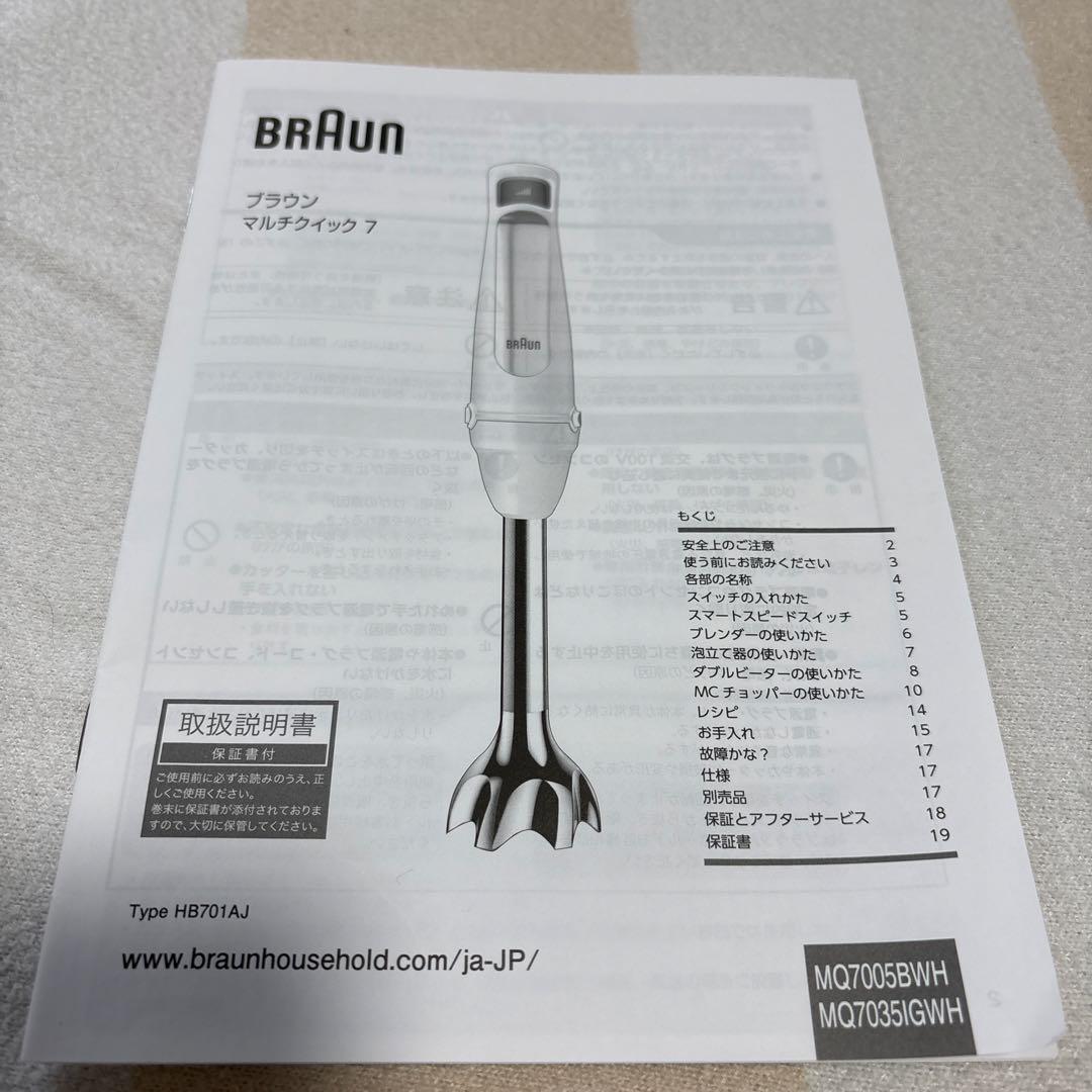 【本体+付属品】ブラウン マルチクイック7 ハンドブレンダー　MQ7005BWH