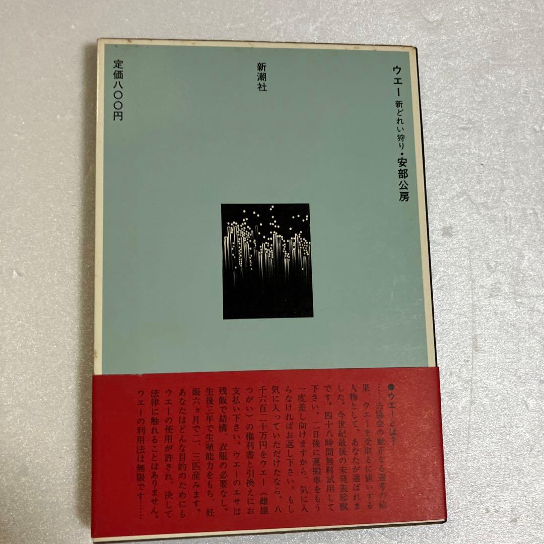 ウェー 新どれい狩り　初版　安部公房　サイン入り