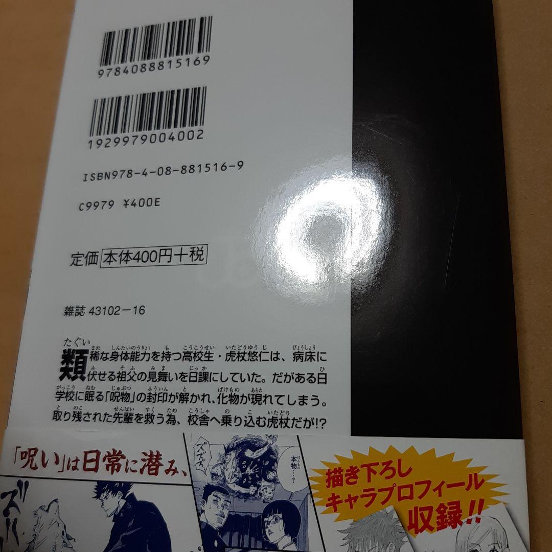 呪術廻戦 1巻 初版 帯、応募券、ジャンパラ付き
