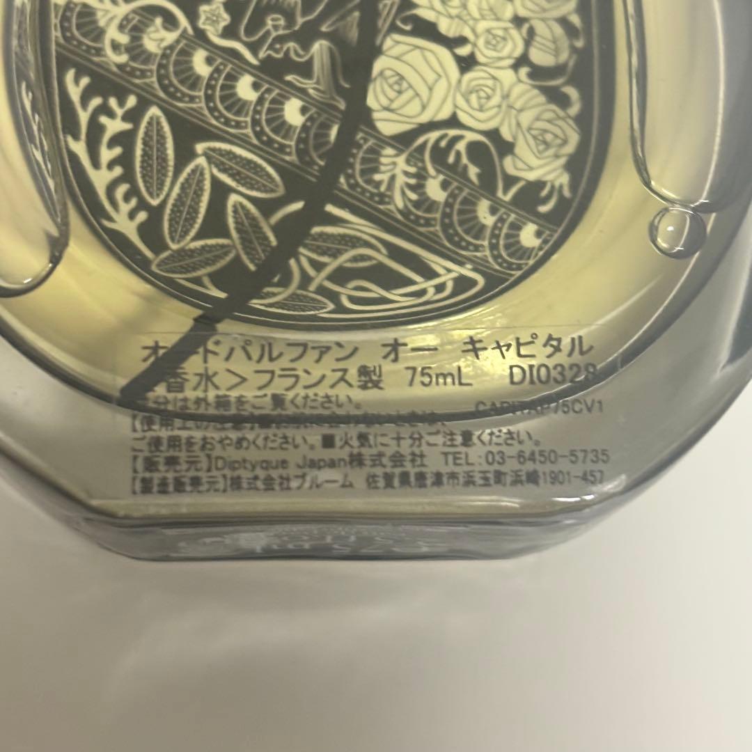 【最終値下】Diptyque ディップティック オーキャピタル EDP正規品