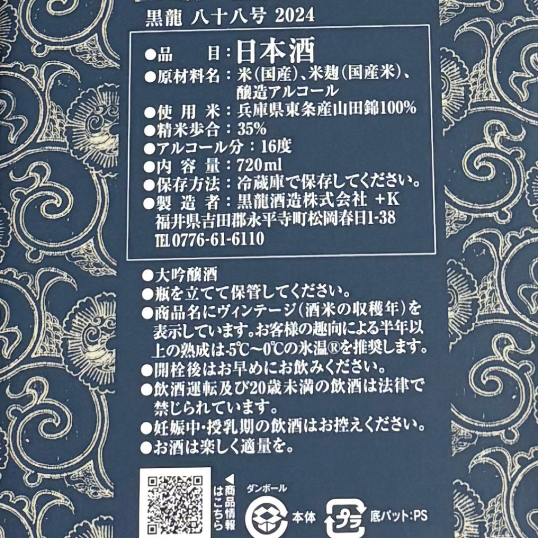 黒龍八十八号★2025製造【限定品】日本酒 720ml 箱付（未開封）