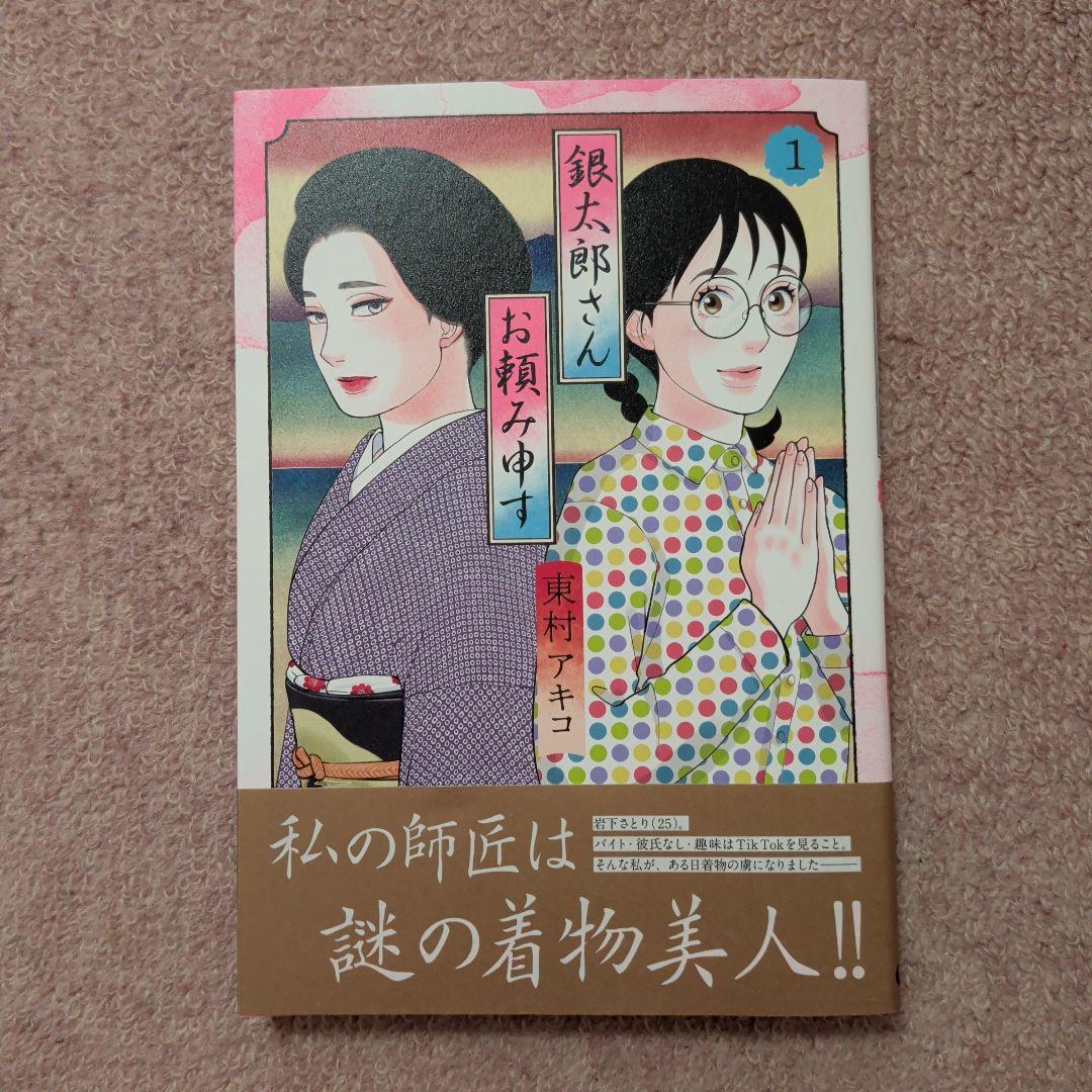 〈新品・未使用品〉銀太郎さんお頼み申す　コミック　既刊1〜9巻全巻セット