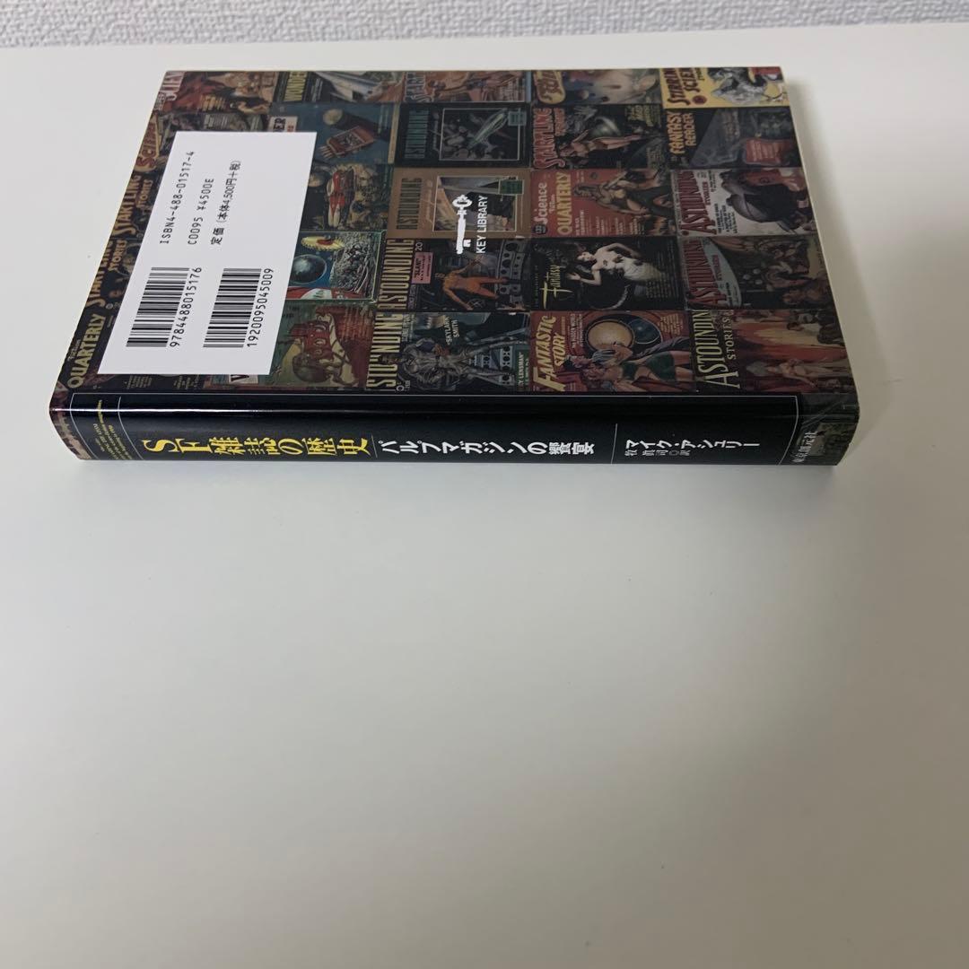 SF雑誌の歴史 パルプマガジンの饗宴