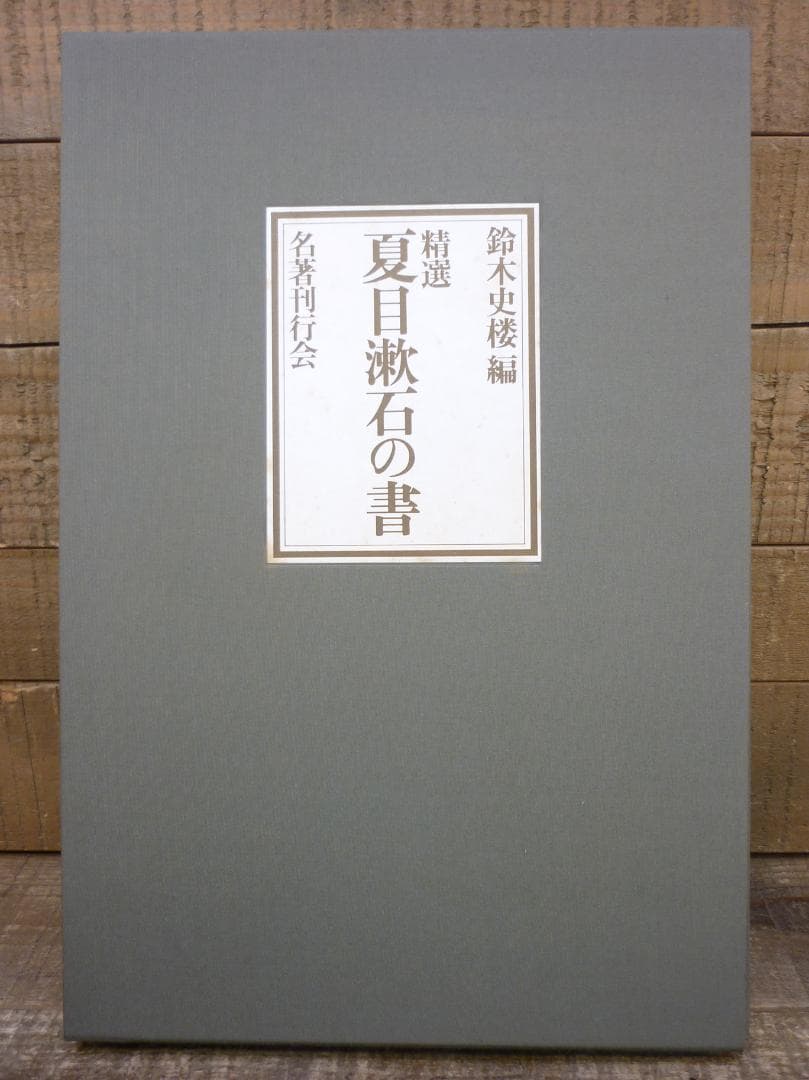 古本 精選 夏目漱石の書 鈴木史楼編 漱石研究 名著刊行会 二重函 E15542