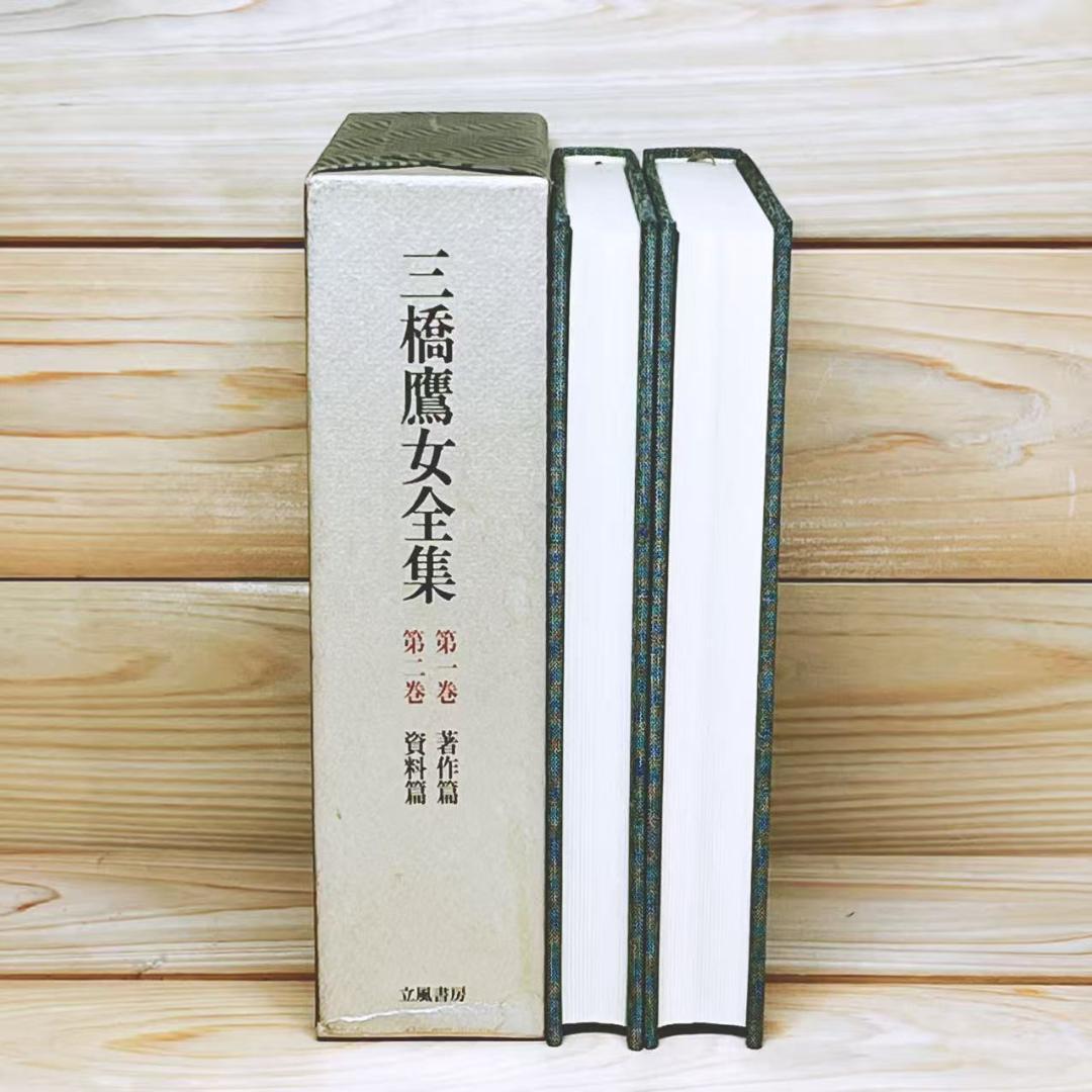 三橋鷹女全集 全2冊揃 立風書房 絶版
