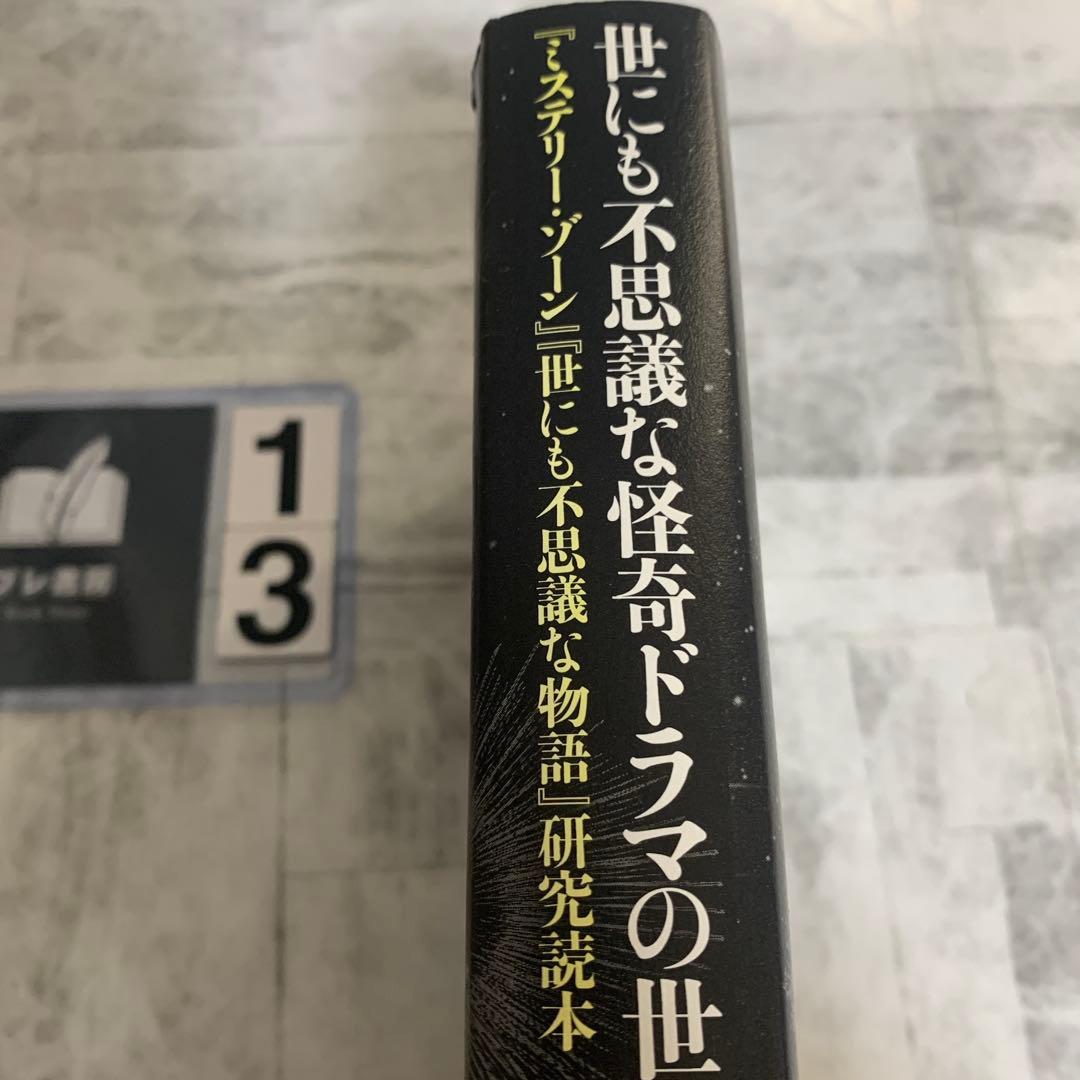 世にも不思議な怪奇ドラマの世界 『ミステリー・ゾーン』『世にも不思議な物語』研…