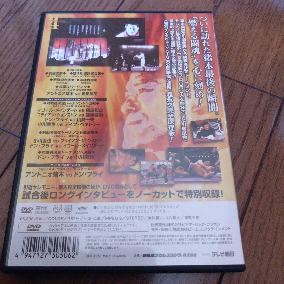 燃える闘魂 アントニオ猪木引退試合DVD