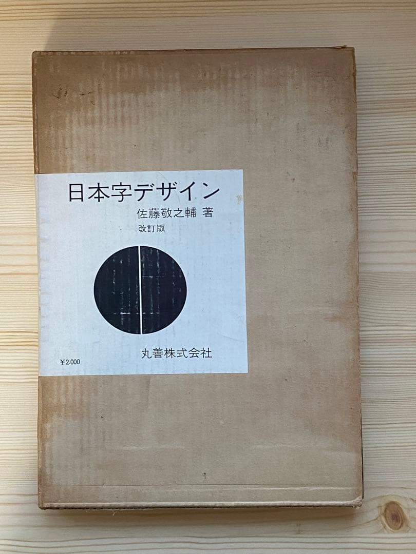 日本字デザイン　佐藤敬之輔