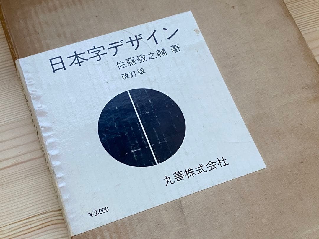 日本字デザイン　佐藤敬之輔