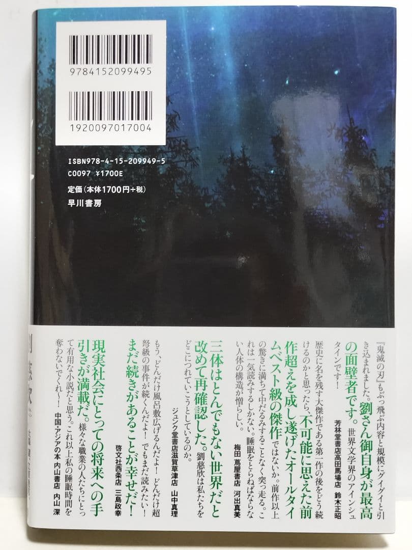 書籍　劉慈欣「三体」他 合計9冊
