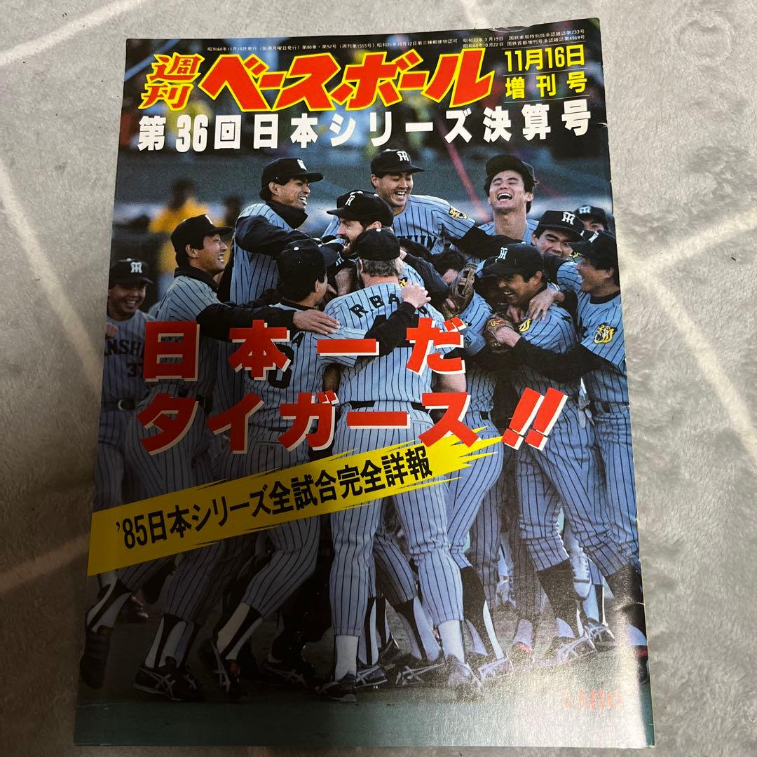 1985年阪神優勝7冊　永久保存版　優勝祈念1冊　日本一1冊