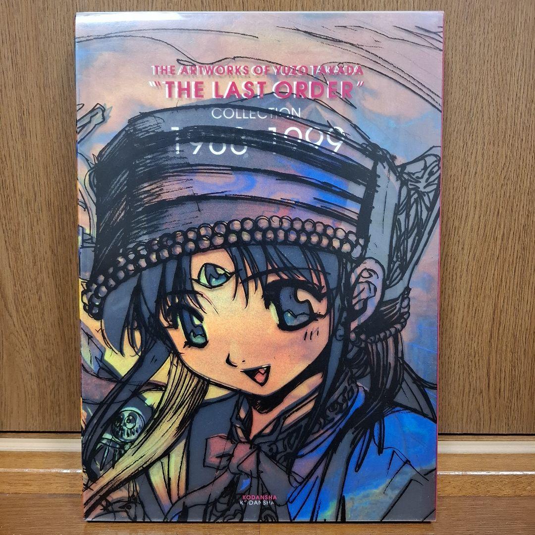 高田裕三 画集セット　ラストオーダー、合縁奇縁
