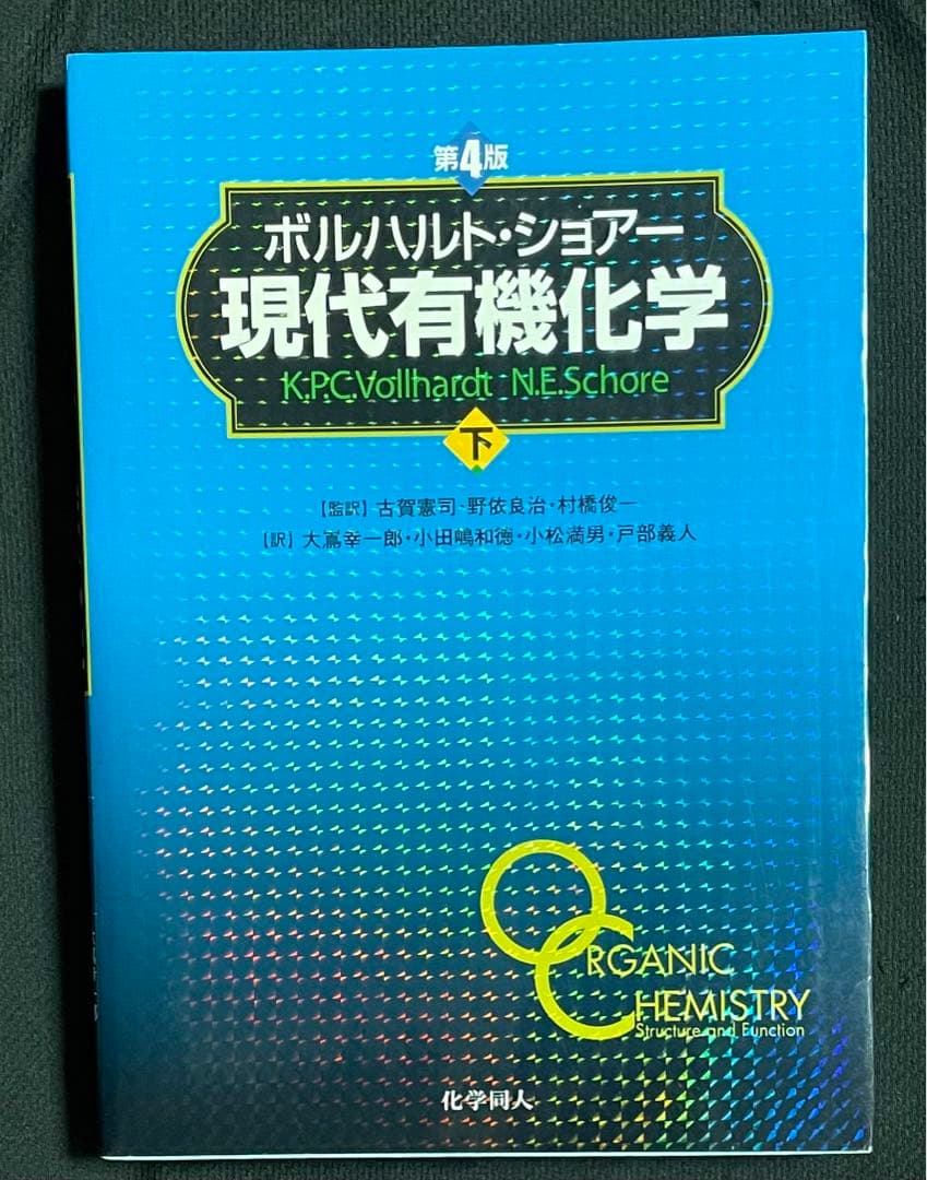ボルハルト・ショアー現代有機化学 上下