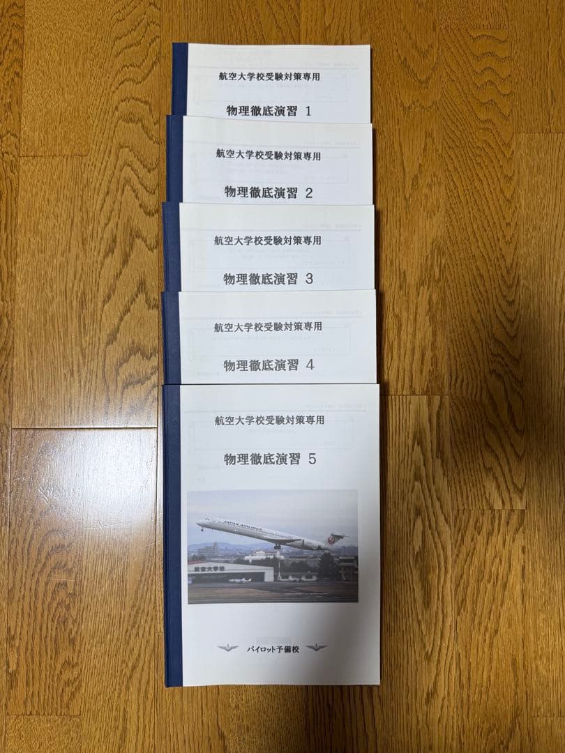 航空大学校受験対策参考書セット