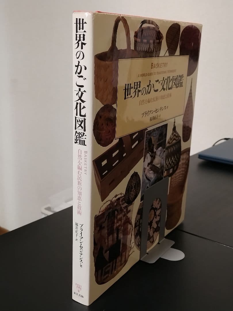 【外函付き】世界のかご文化図鑑 自然を編む民族の知恵と技術