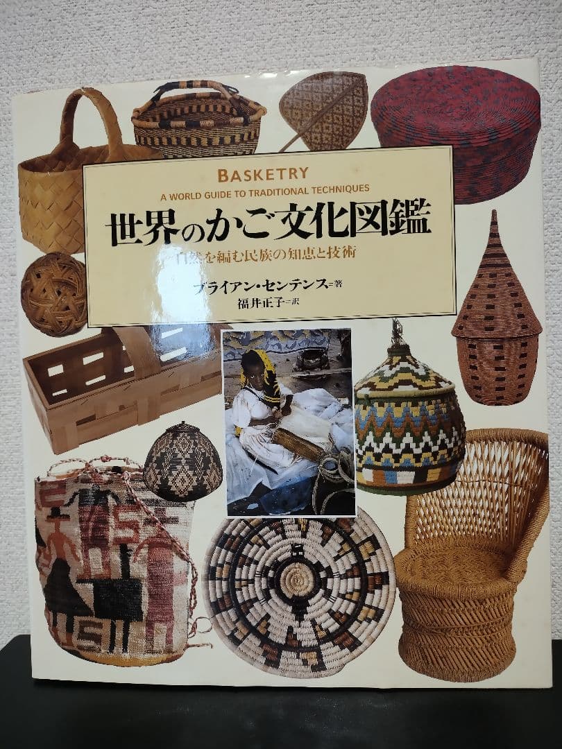【外函付き】世界のかご文化図鑑 自然を編む民族の知恵と技術