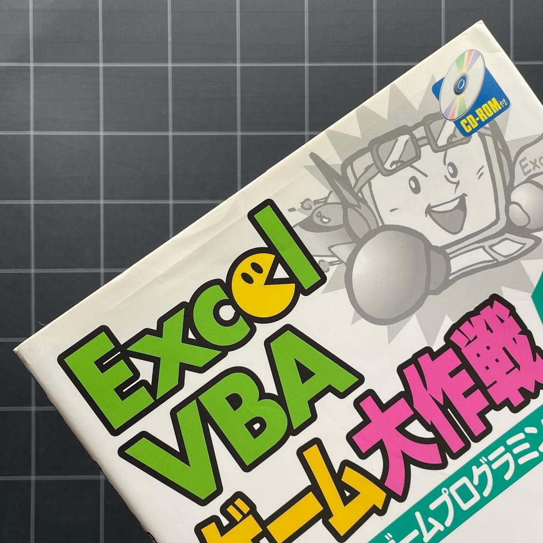 【CD未開封】Excel VBA ゲーム大作戦 1 & 2 セット