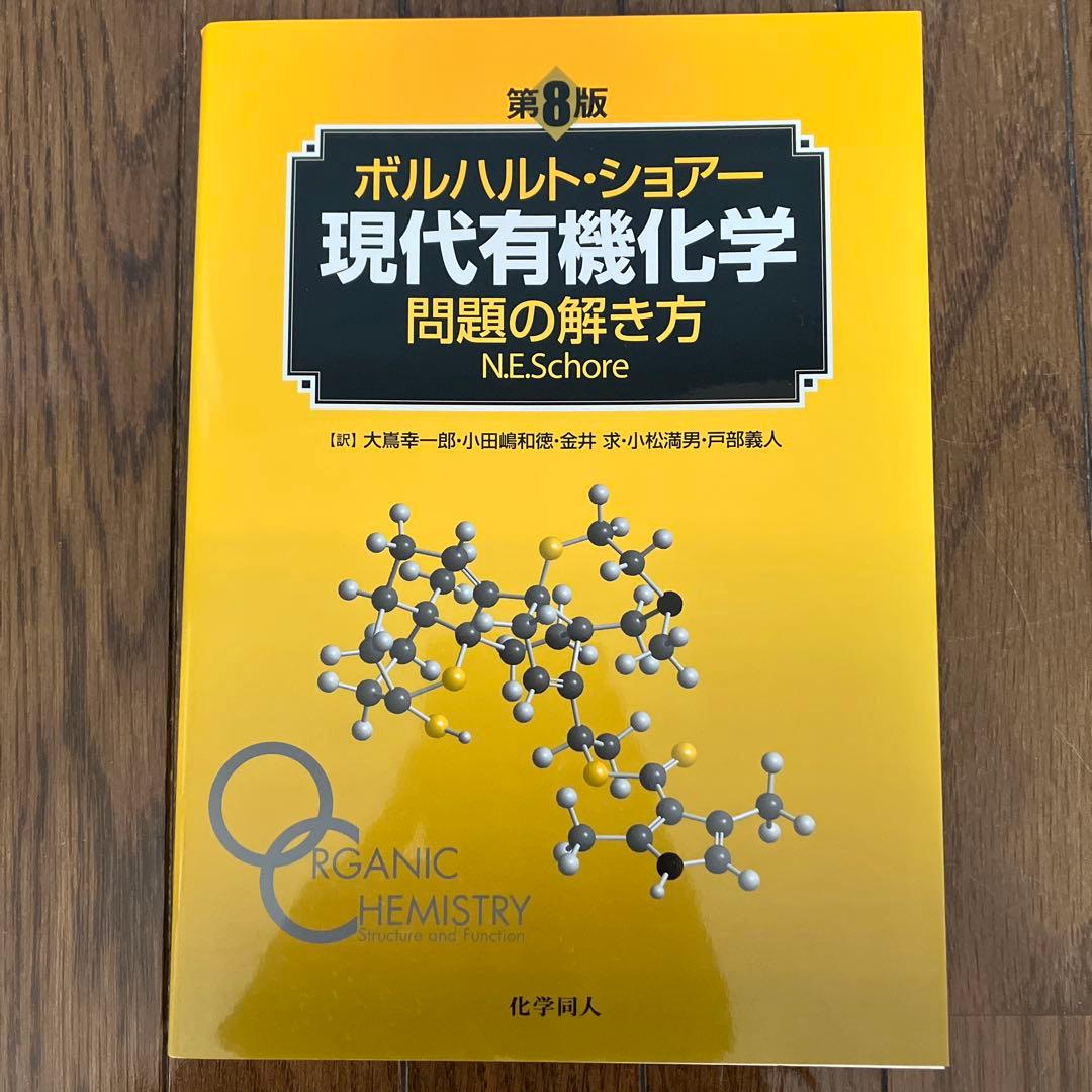 ボルハルト・ショアー現代有機化学 下・問題の解き方