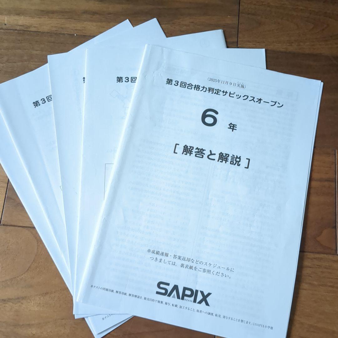 SAPIX 合格力判定サピックスオープン全4回