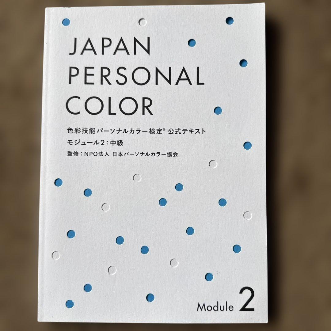 色彩技能パーソナルカラー検定　モジュール1.2セット
