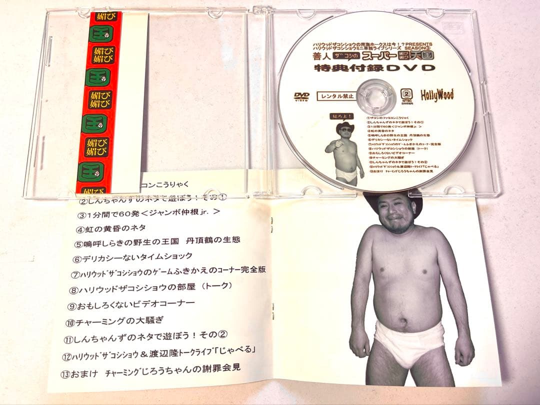 【希少品】ハリウッドザコシショウ 【非売品DVD】
