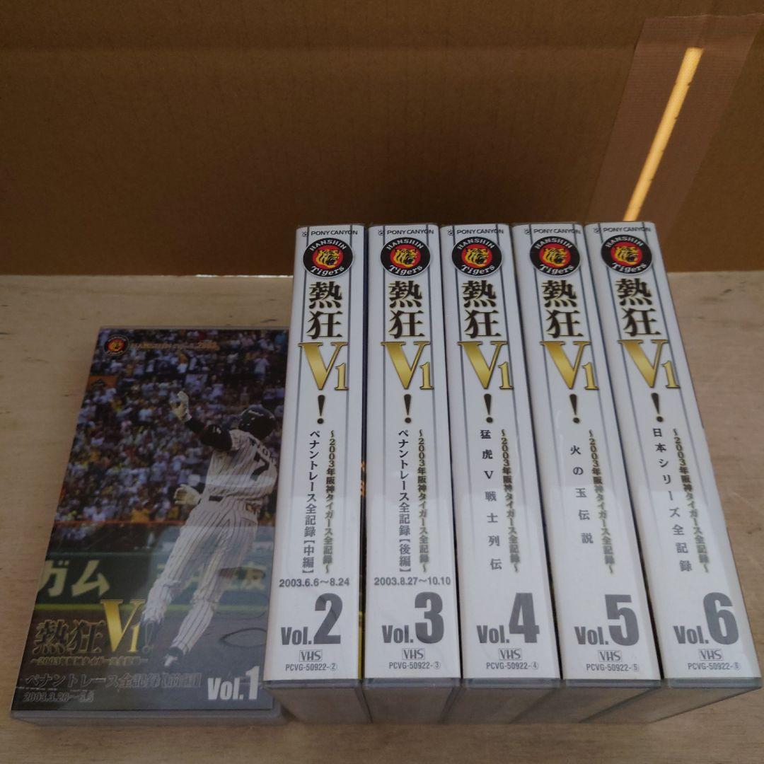 熱狂V1! 2003年阪神タイガース全記録 VHS 6巻セット