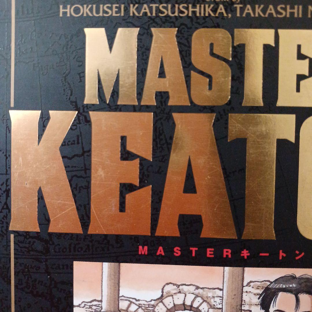 MASTER KEATON 1～12巻とReマスタ－のセット