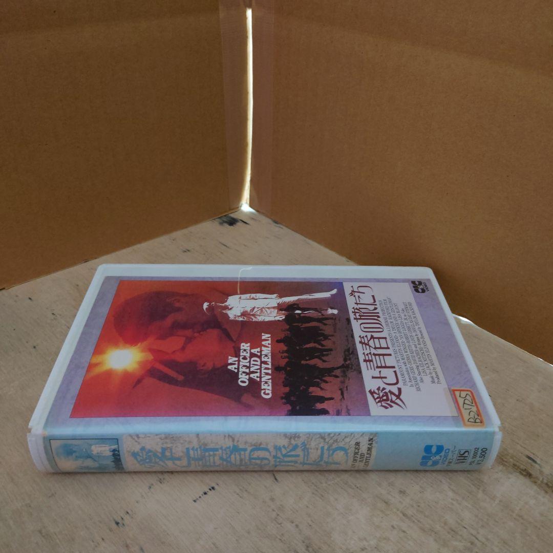 愛と青春の旅だち 字幕スーパー VHS