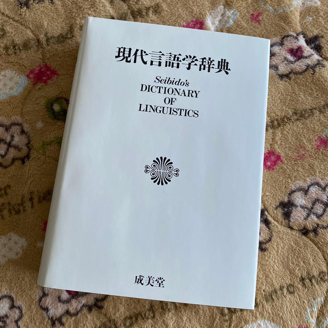 現代言語学辞典　成美堂