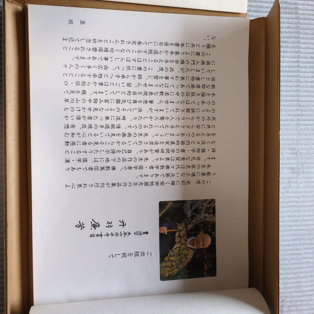 南画画賛筌蹄　柴田桃圃　木兆会