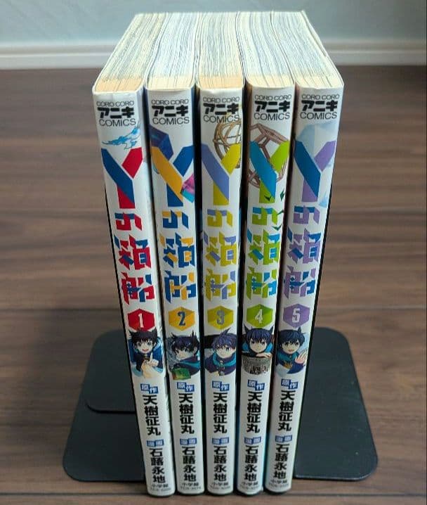Yの箱船 1〜5巻 全巻セット