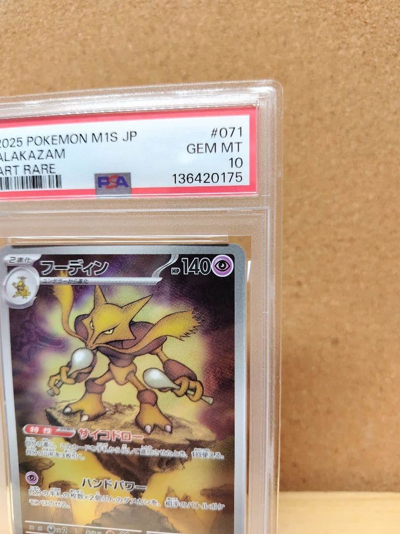 【PSA10】フーディン AR メガシンフォニア