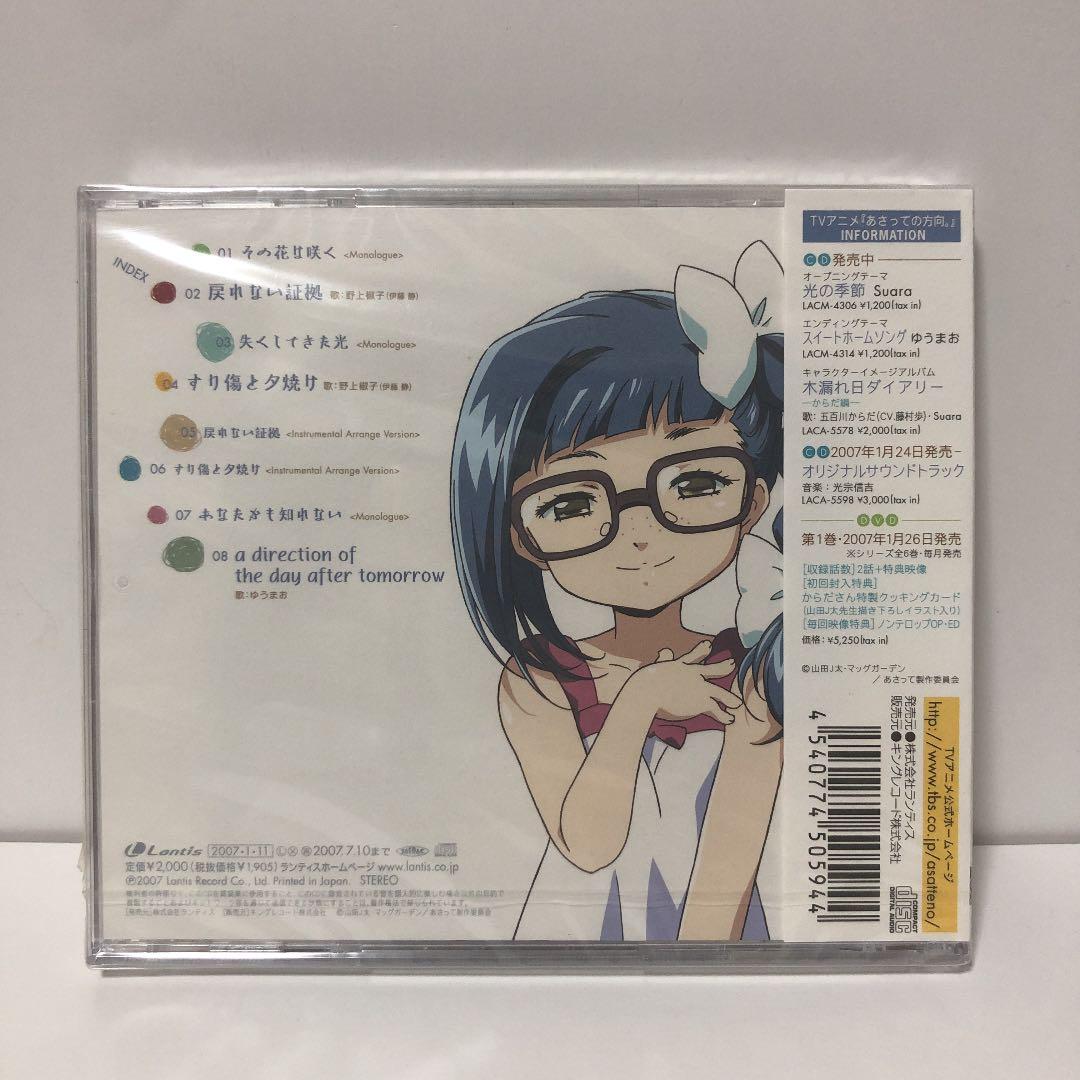 新品・「あさっての方向。」キャラクターイメージアルバム～-椒子編-