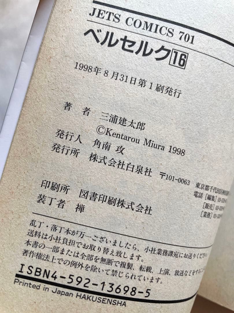 ベルセルク　16巻　初版　三浦建太郎