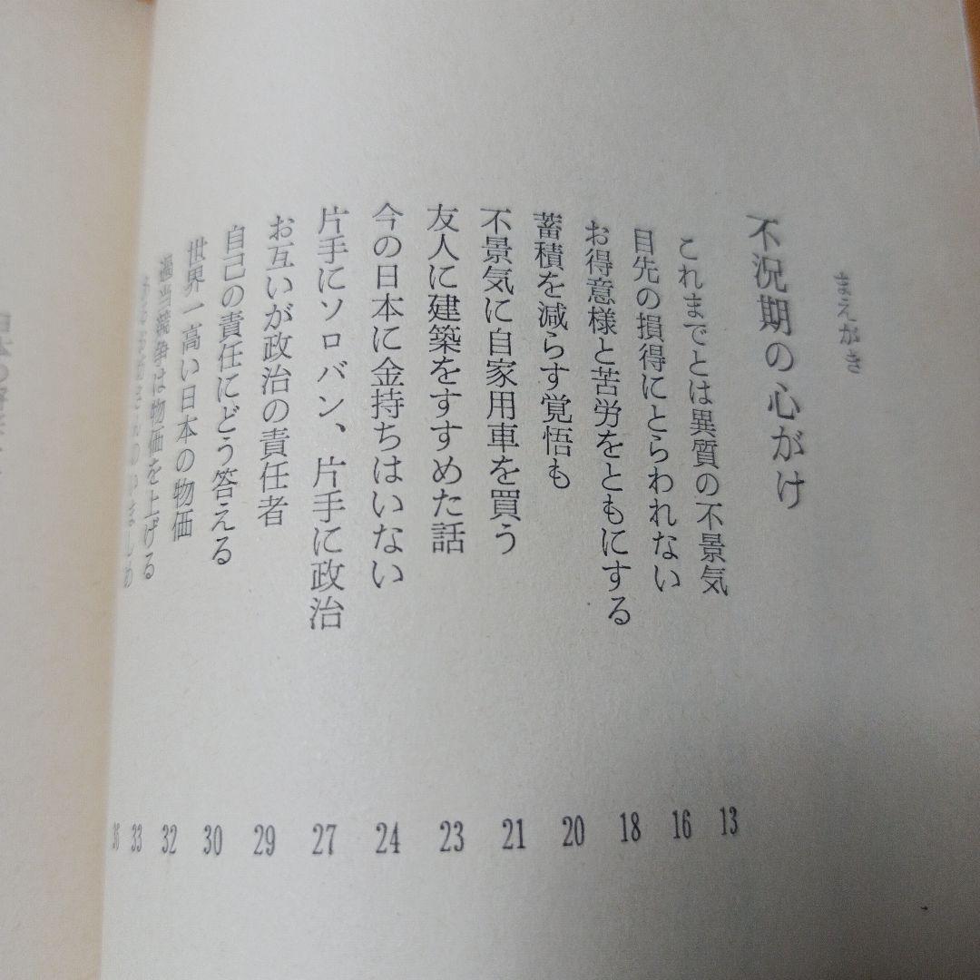 危機日本への私の訴え 松下幸之助　初版