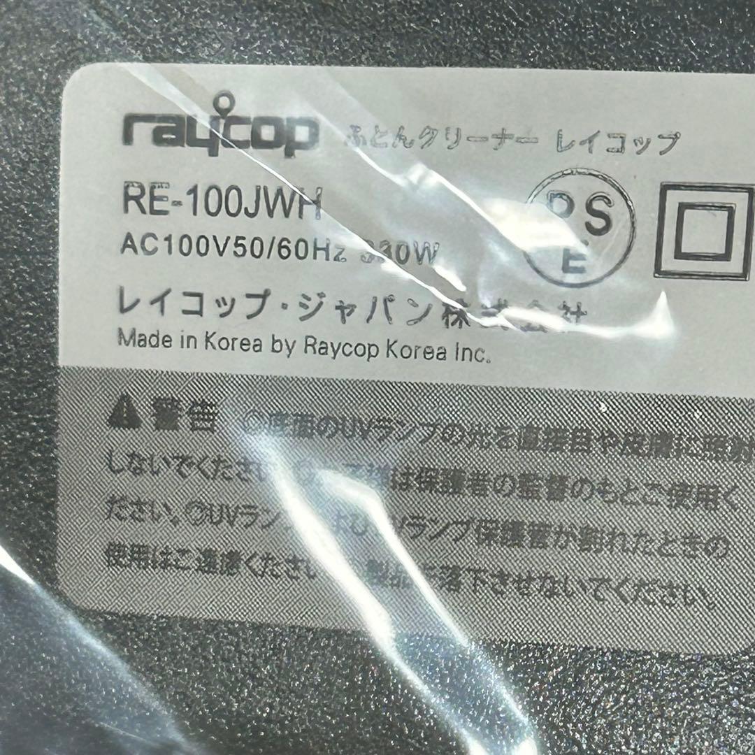 raycop LITE レイコップライト RE-100JWH 未使用品