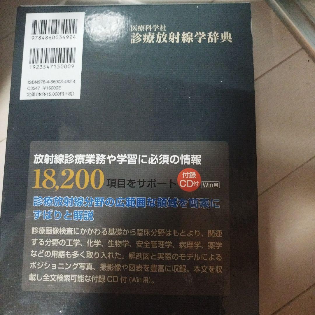 診療放射線学辞典　未使用（送料込み）