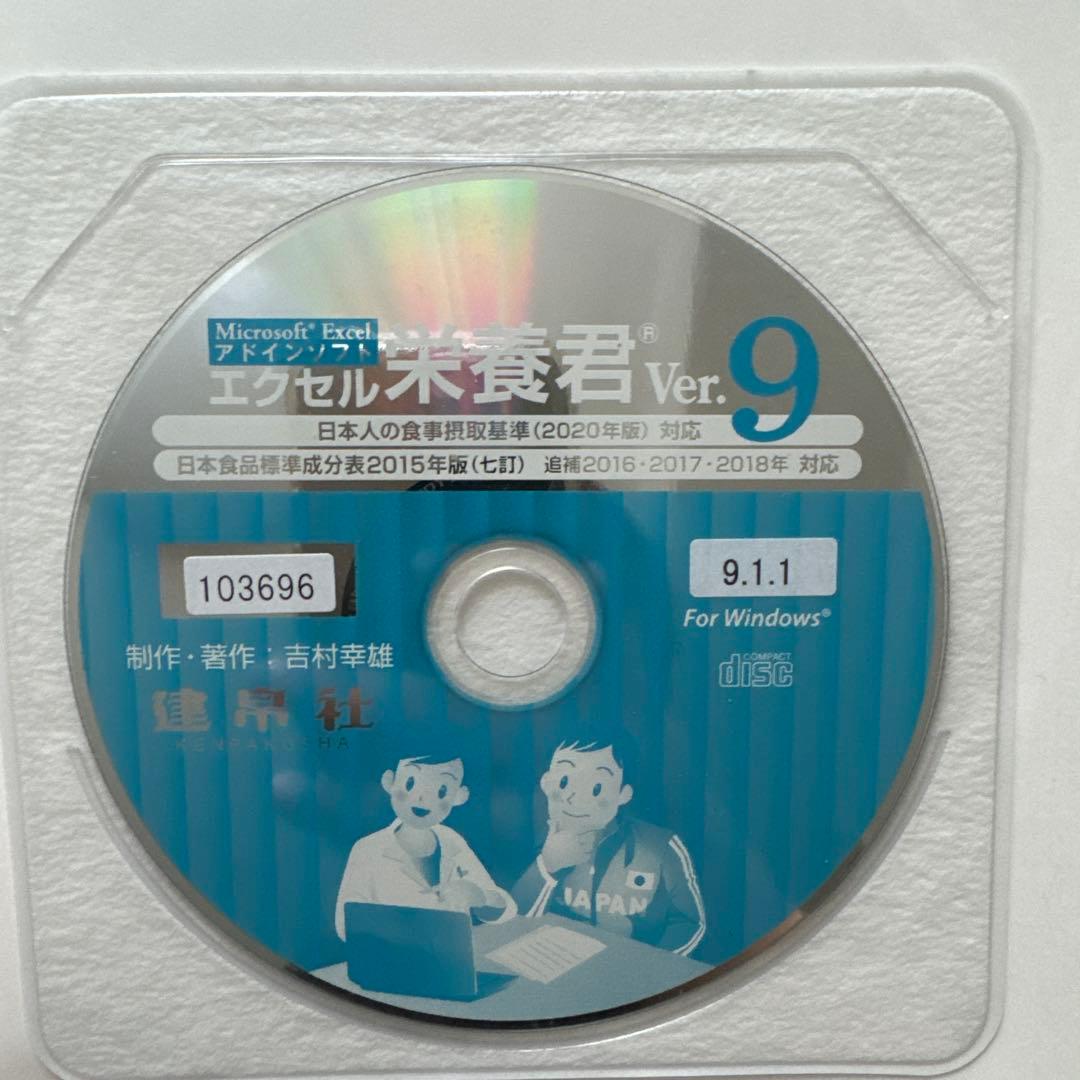 エクセル栄養君 Ver.9