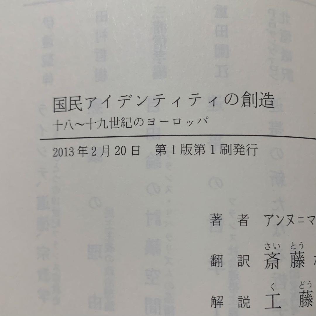 国民アイデンティティの創造／アンヌ＝マリ・ティエス 勁草書房 絶版