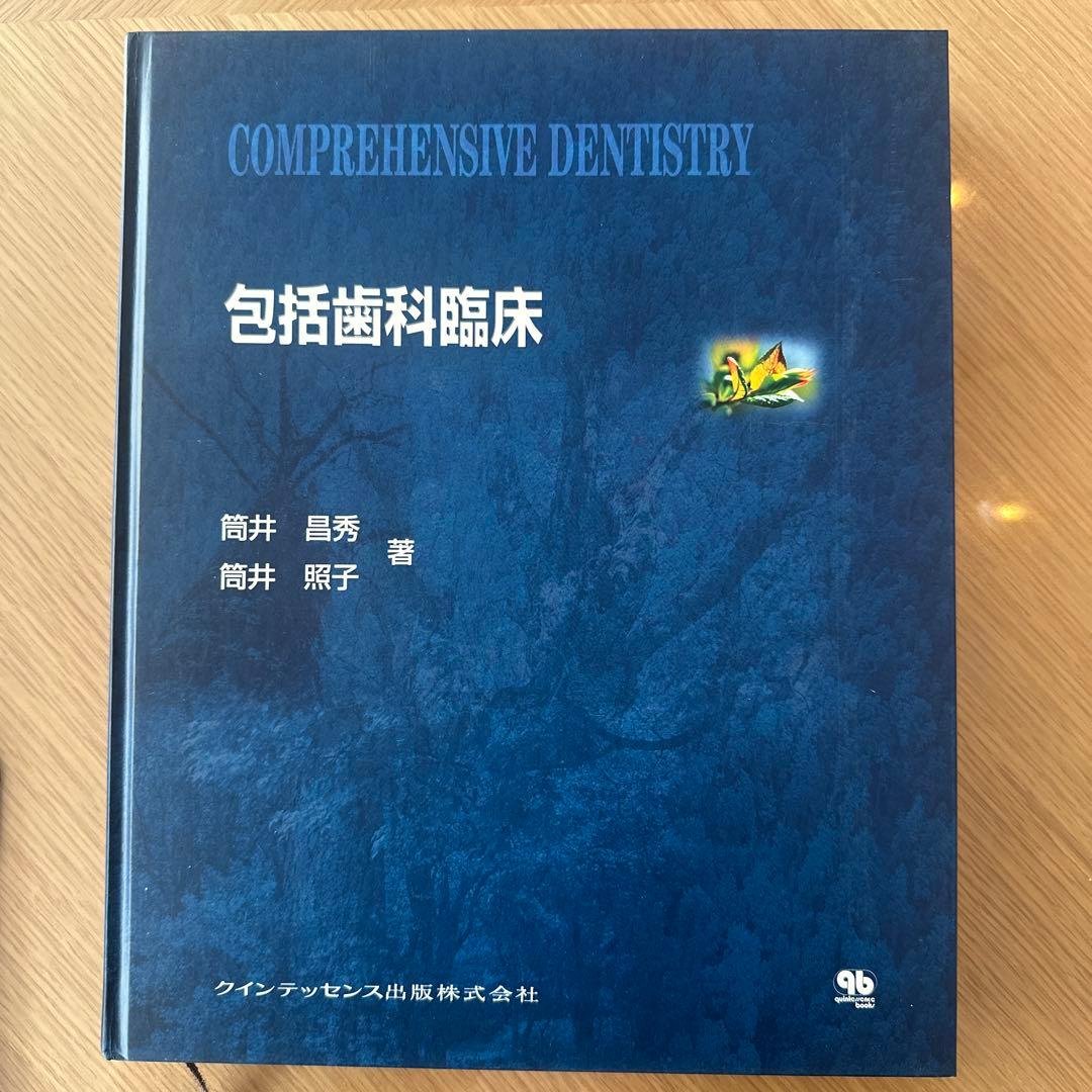 包括歯科臨床