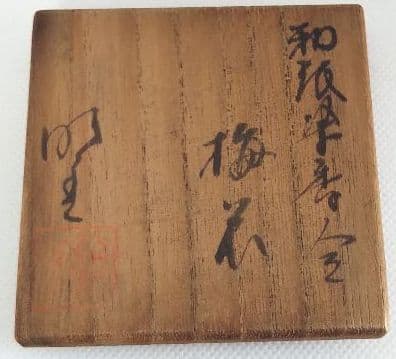 茶道具 香合 和紙染 梅花 小山路窯 江口勝美