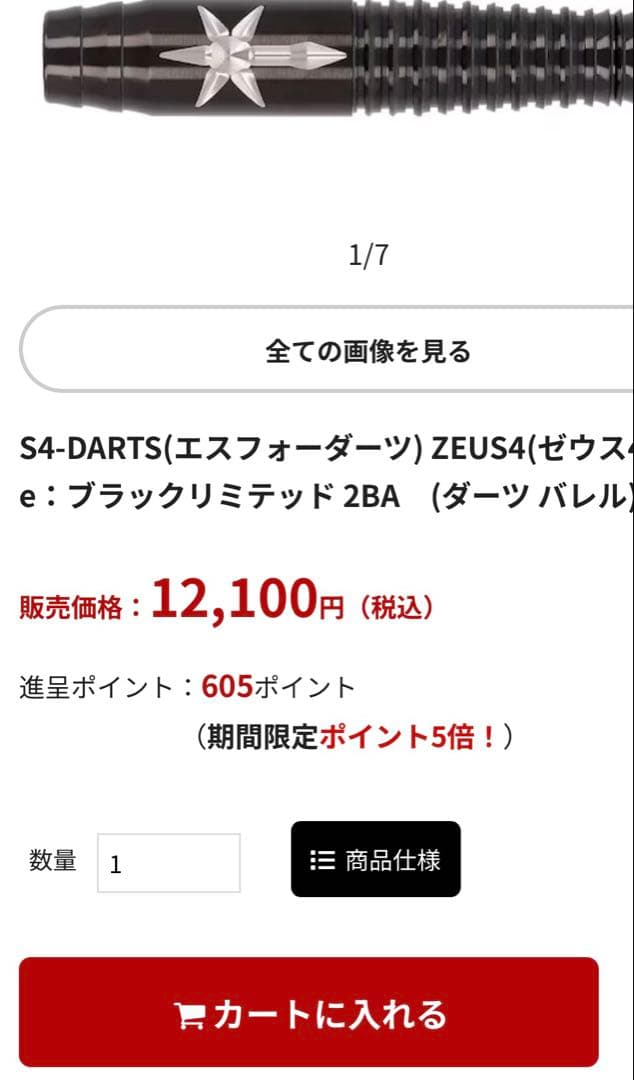 S4ダーツ　ゼウス5